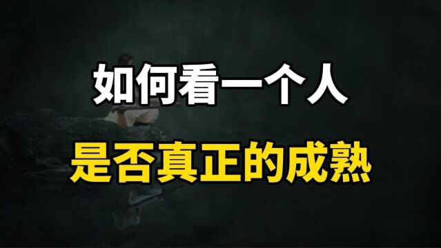 如何判断一个人是否真正的成熟?不是看年龄,而要看这四点