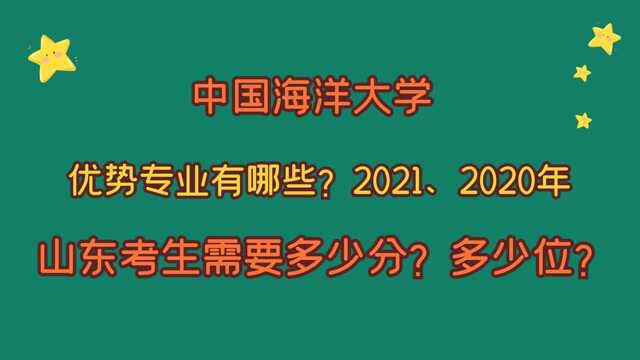 中国海洋大学,优势专业?山东考生2021、2020录取最低分及位次?