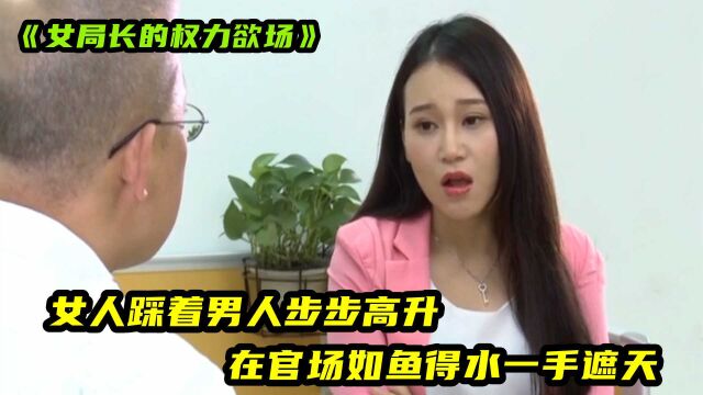 女人在官场如鱼得水,踩着男人向上爬,成一手遮天的局长!普法剧(中)