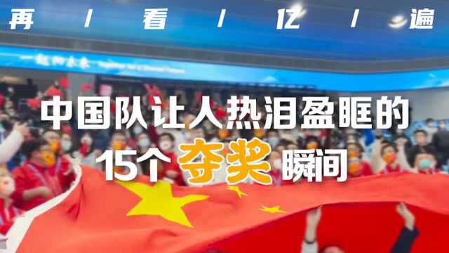 不舍告别!北京冬奥中国队15个夺牌瞬间