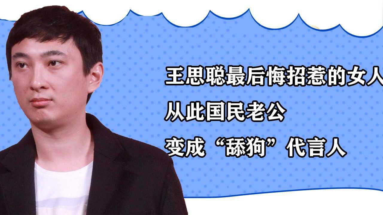 王思聪最后悔招惹的女人,从此国民老公,变成"舔狗"代言人_腾讯视频