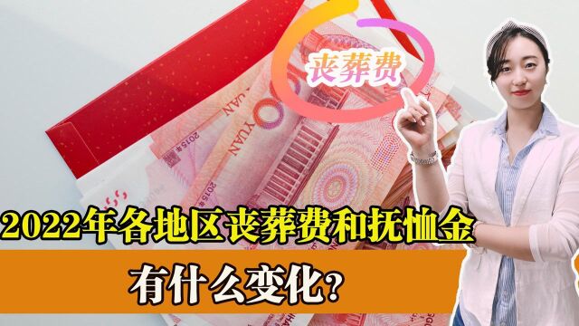 2022年,丧葬费和抚恤金标准是什么?待遇标准涨钱了吗?