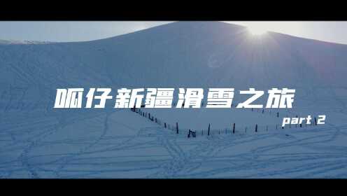 呱仔新疆滑雪之旅 - part 2