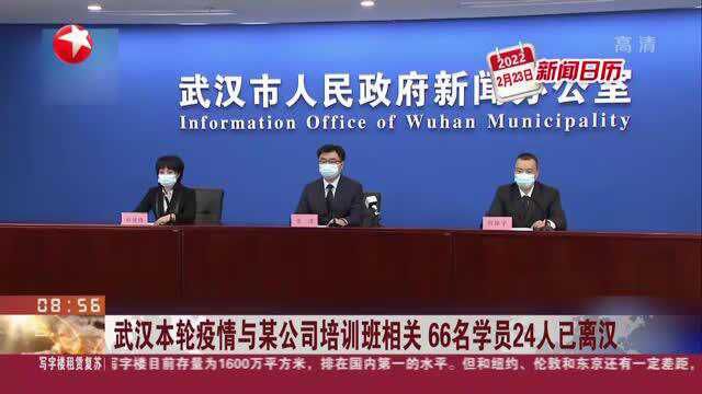 武汉本轮疫情与某公司培训班相关 66名学员24人已离汉