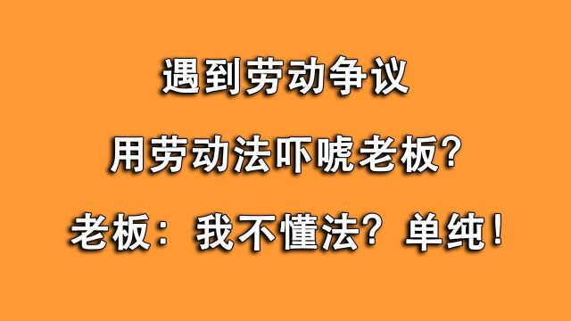 激动地用劳动法和公司谈劳动争议?老板:你在教我做事?太单纯!