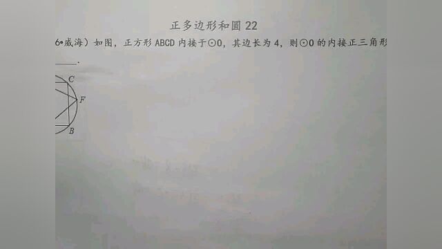 圆的内接正方形的边长是4,则其内接正三角形的边长是多少?