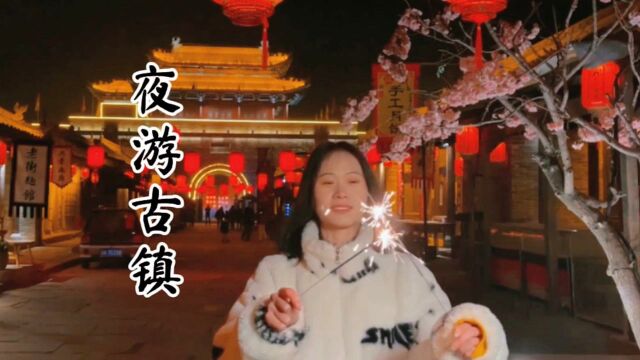 夜游高家堡,美丽且“冻人”