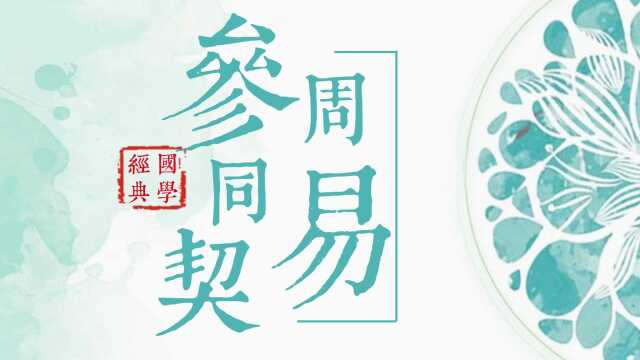 《周易参同契》黄老之老子道学