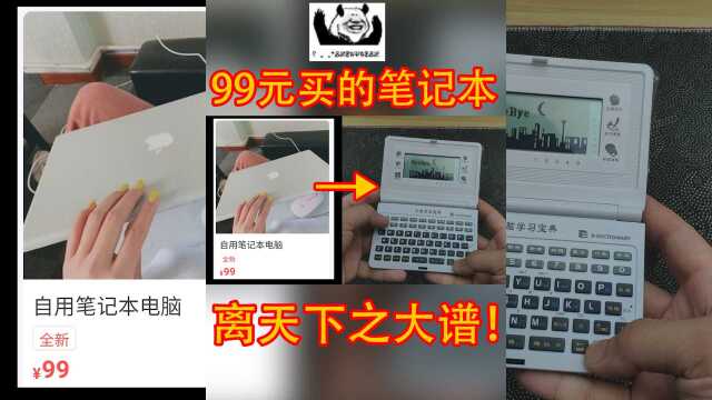 99元买笔记本电脑!!!