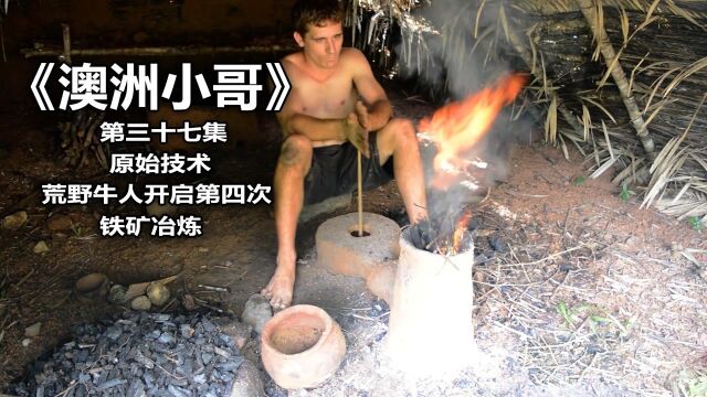 荒野牛人执念冶炼纯铁,采集铁细菌回来,开启第四次铁矿冶炼征程