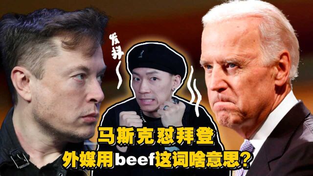 马斯克怼拜登,外媒用了beef这个词怎么理解?