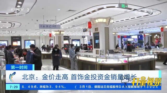 金价走高!金店客流量增多,首饰金、投资金销量增长