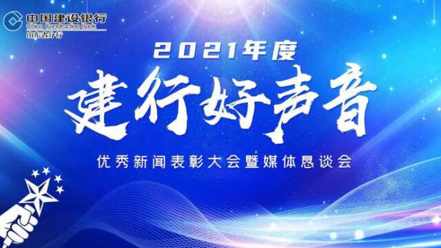 视频|2021年度“建行好声音”优秀新闻表彰大会暨媒体恳谈会