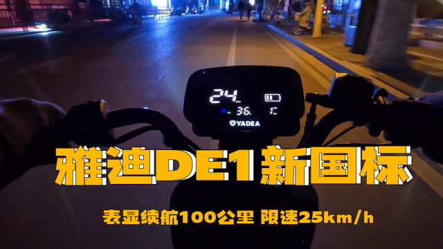 新国标电动车雅迪de1限速24kmh表显续航100公里