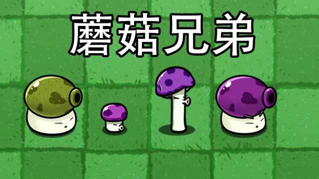 【植物大冒险】:蘑菇兄弟勇闯BT世界,僵尸们都不是对手?