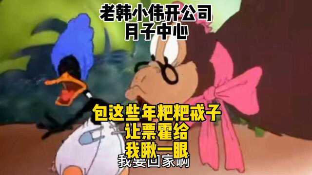  老韩小伟 开月子公司 大猩猩“让票霍瞅我一眼!”哈哈