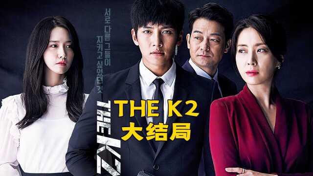 韩剧《thek2》大结局,夫人真的很可怜,为了成全安娜牺牲了自己