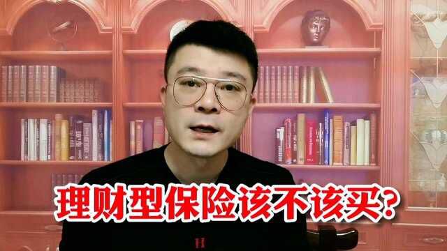 理财型保险,到底该不该买?