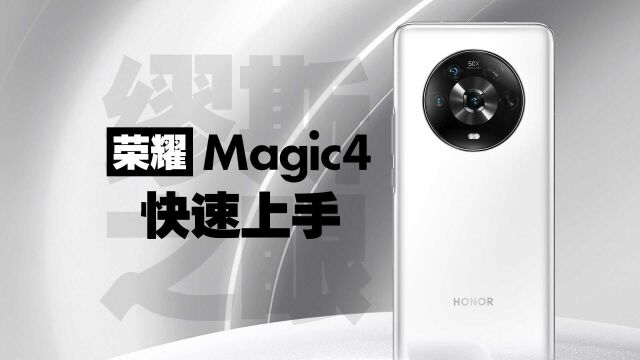 荣耀Magic 4快速上手 缪斯之眼再显高端旗舰魅力