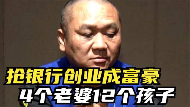 最霸气的第一桶金,农村小伙抢银行创业,16年后家产上亿仍被抓到