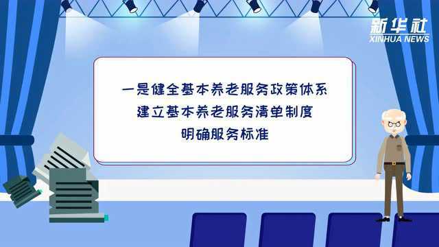 “十四五”规划提出的织牢兜底性养老服务网,你知道吗?