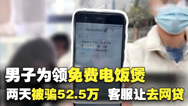 西安男子为领免费电饭煲,两天被骗52.5万,没钱了客服让去网贷