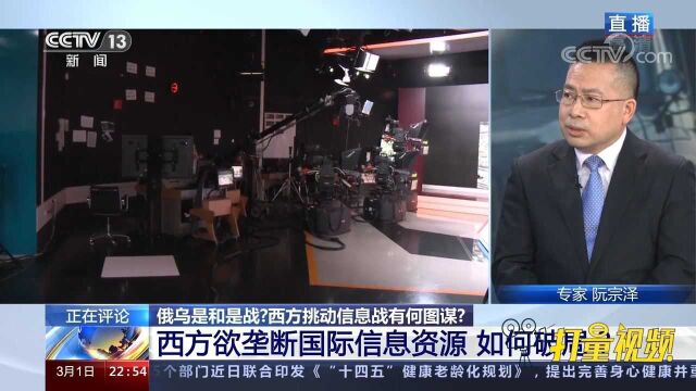 “舆论霸权”!西方欲垄断国际信息资源,如何破局?