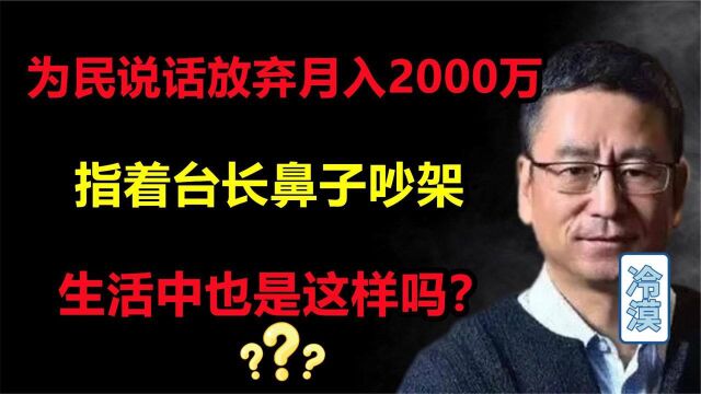 为民请命白岩松:曾与台长对刚,为人民放弃2千万的年薪!