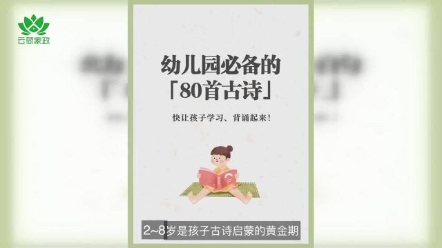 幼儿园必备的80首古诗,你家孩子会背了吗?