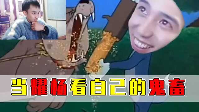 当耀杨看自己的鬼畜视频!耀杨:不愧是我的粉丝?