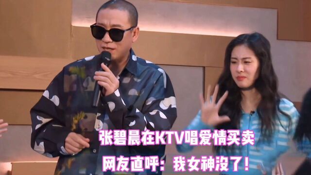 明星遇到KTV,当歌手在KVT唱爱情买卖,网友直呼:我女神没了