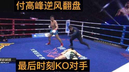 武林风年度KO盛典：付高峰vs张永康！最后时刻上演逆风翻盘！KO对手！