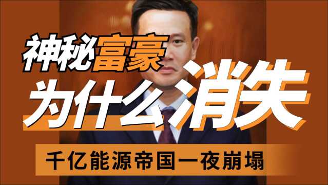 中国首个民营石油巨头,年营收超 2600 亿,为何一夜之间破产倒闭?