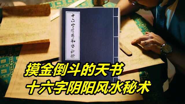 鬼吹灯中丢失的书籍,摸金倒斗的天书,十六字阴阳风水秘术