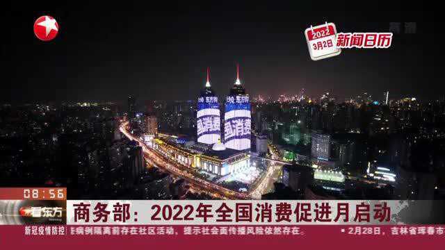 商务部:2022年全国消费促进月启动