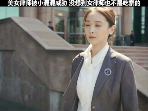 #影视剪辑美女律师被小混混威胁 没想到女律师也不是吃素的