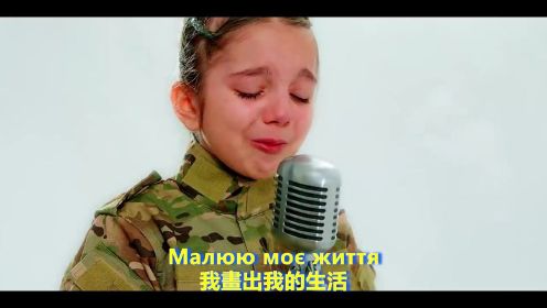 10岁乌克兰小女孩子演唱《I draw my life》呼唤和平