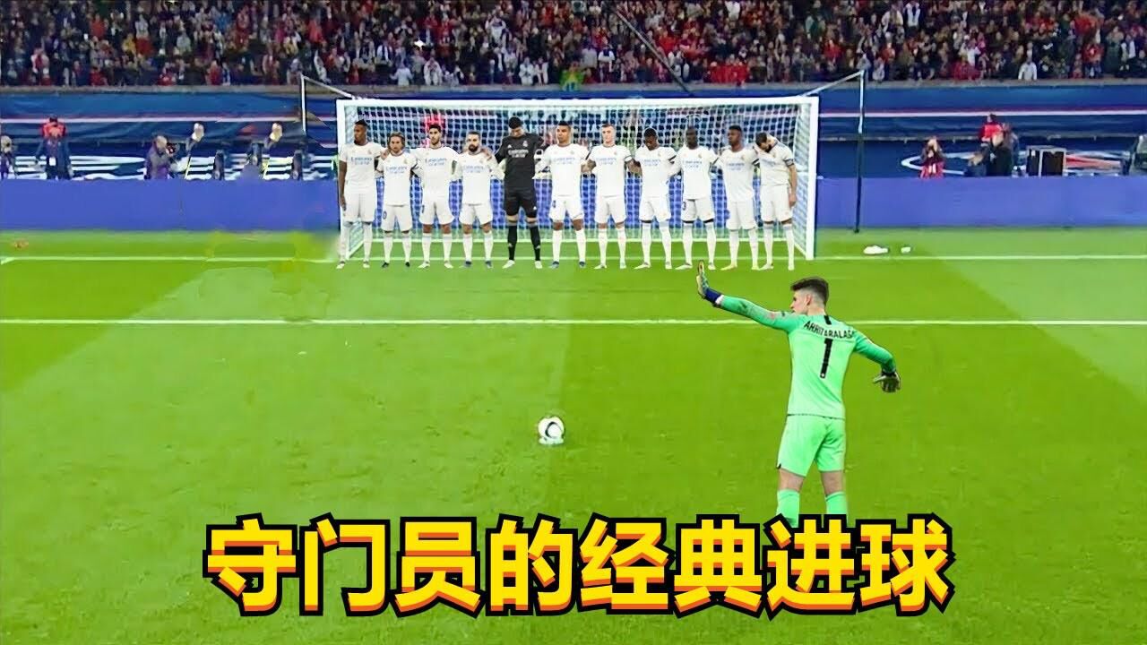 足坛中的门卫,守门员的经典进球,不止会扑救而且还能进球_高清1080P在线观看平台_腾讯视频