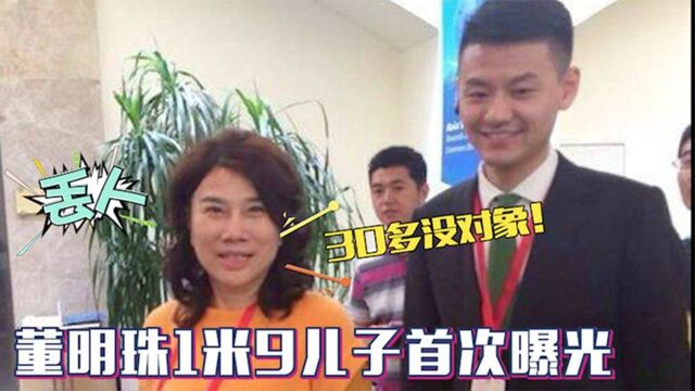 董明珠1米9儿子罕见曝光:长相一言难尽,难怪30多岁还没女朋友