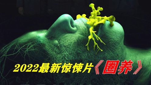 2022最新惊悚片《圈养》，胶囊暗藏腐尸真菌，恶魔伪装人类新套路