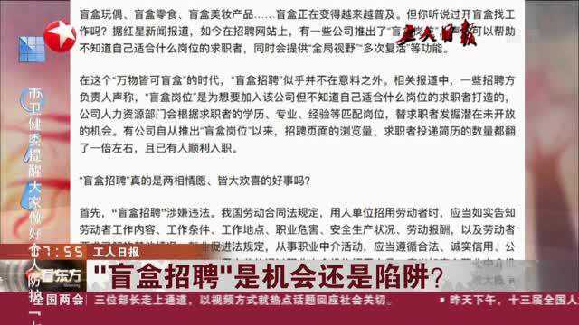 工人日报:“盲盒招聘”是机会还是陷阱?