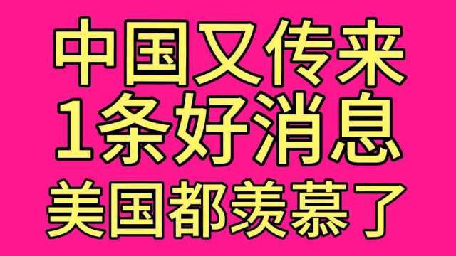 中国又传来一条好消息,为我们的祖国点赞.