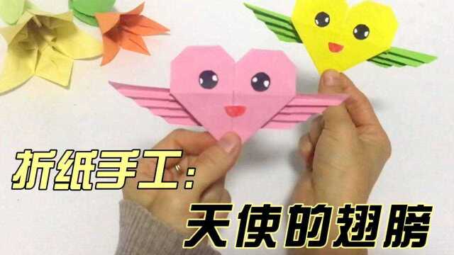 爱心折纸:天使的翅膀,超简单,一看就会