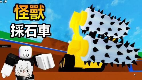 黑乐Roblox:采石场模拟器,用怪物采石车搅碎岩壁!!!专业的开采团队居然遇到火山喷发!!!_高清1080P在线观看平台_腾讯视频