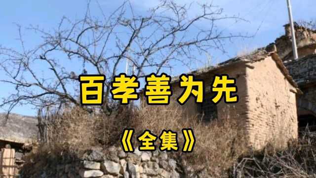 民间故事《百善孝为先》