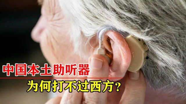 助听器为何漫天要价?国人耳朵被西方掌控,中企不敌6家外资?