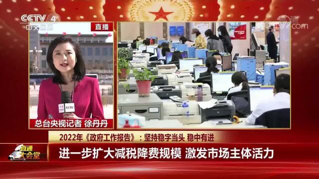 2022年《政府工作报告》:坚持稳字当头 稳中有进