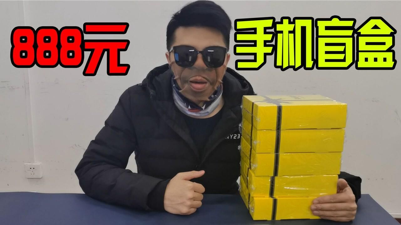 开箱测评：888买的手机盲盒，打开后整个人都崩了！！！_高清
