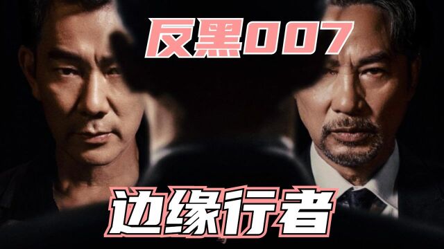 《边缘行者》硬汉来袭,任贤齐独闯黑帮,上演除暴007