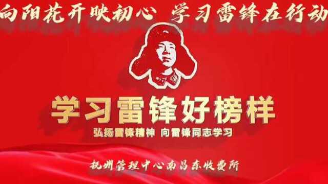 南昌东收费所:向阳花开映初心 学习雷锋在行动